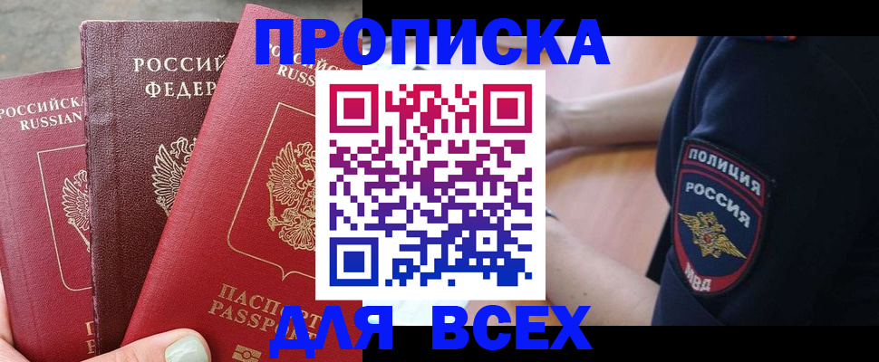 купить прописку в Советске
